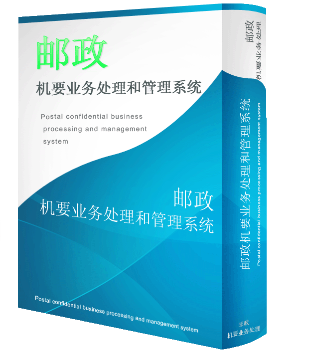 郵政機要業務處理和管理系統