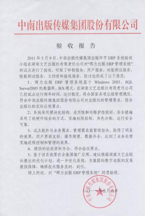 湖南(nán)文藝出版社出版ERP項目驗收報告