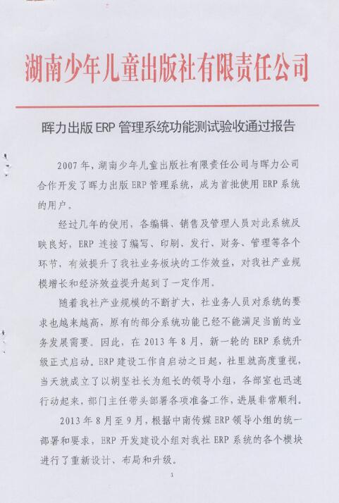 湖南(nán)少年兒童出版社出版ERP項目驗收報告