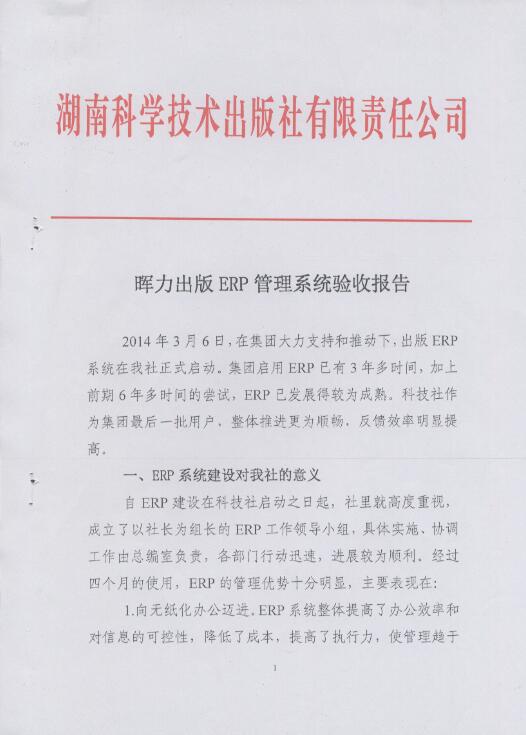 湖南(nán)科學技術出版社出版ERP項目驗收報告