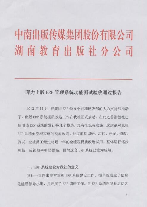 湖南(nán)教育出版社出版ERP項目驗收報告