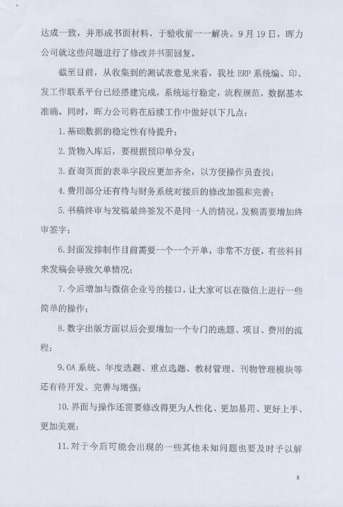 湖南(nán)教育出版社出版ERP項目驗收報告