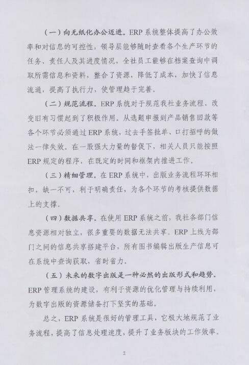 湖南(nán)電(diàn)子音像出版社出版ERP項目驗收報告