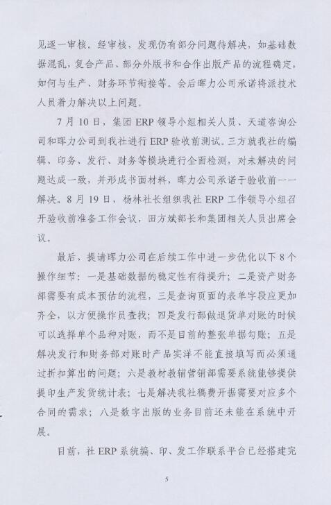 湖南(nán)電(diàn)子音像出版社出版ERP項目驗收報告