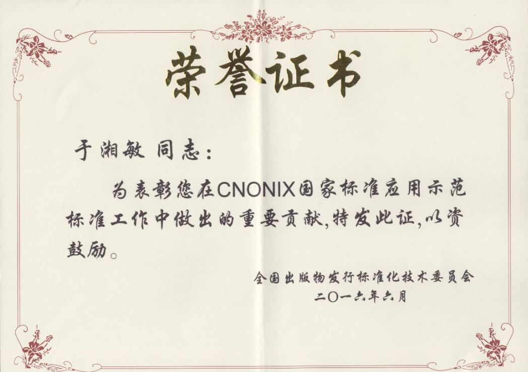 于湘敏同志(zhì)榮獲出版署标委會榮譽證書(shū)