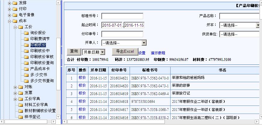 印刷廠核算系統互聯