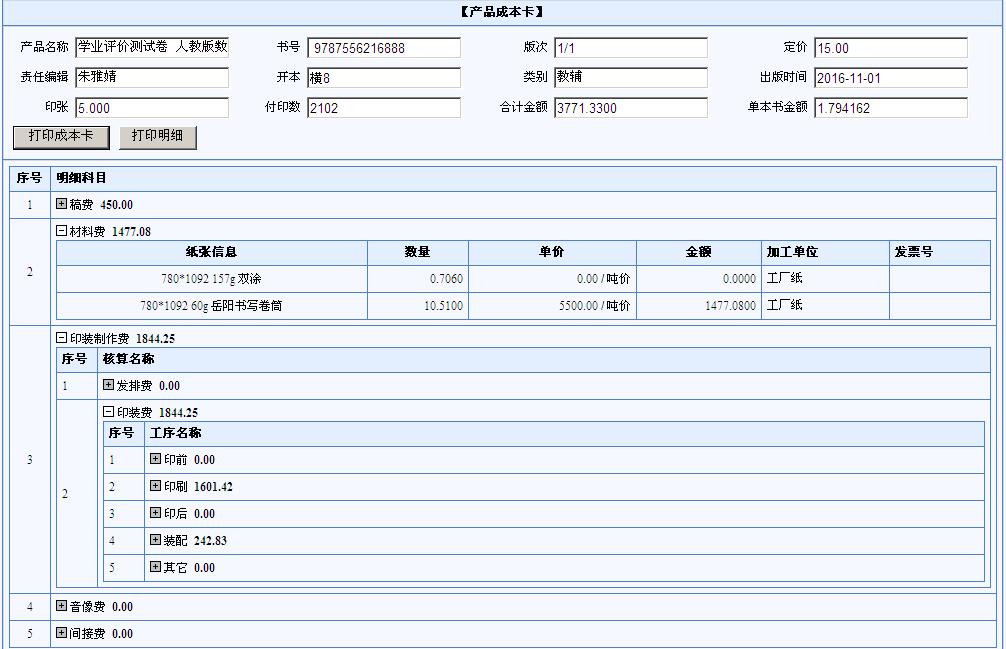 成本數據的輸出和成本管理